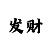 时时彩追长龙破产